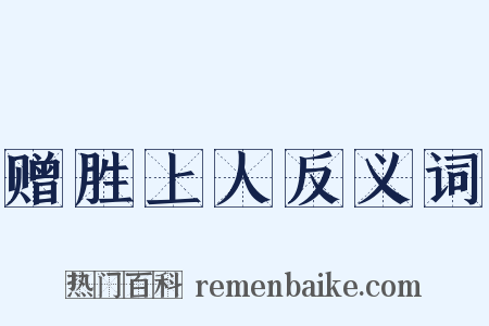 赠胜上人反义词是什么意思的图片